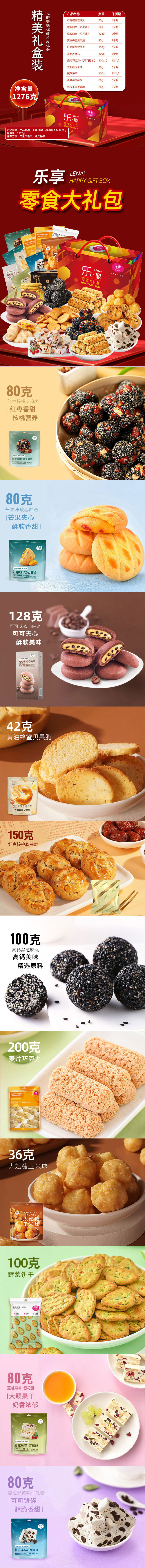 积分商城详情图片乐奈 12款乐享零食礼包1276g